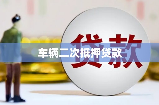 安远车辆二次抵押贷款