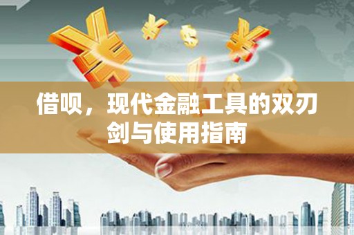 安远借呗，现代金融工具的双刃剑与使用指南