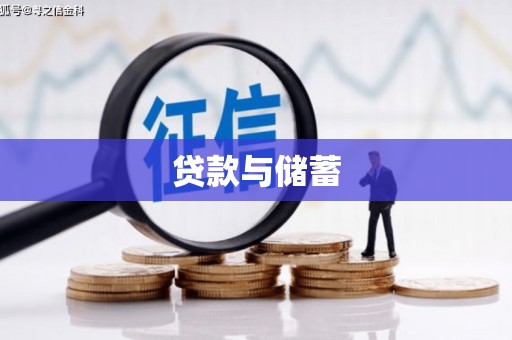 安远贷款与储蓄
