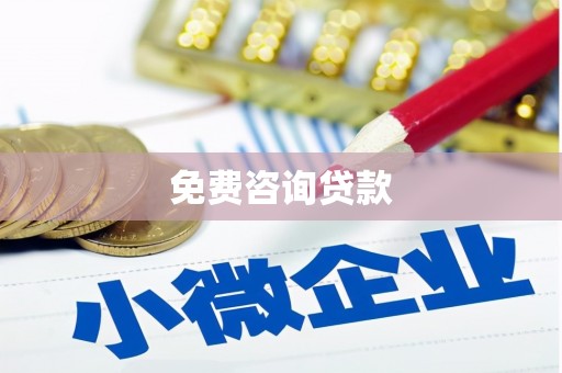 安远免费咨询贷款