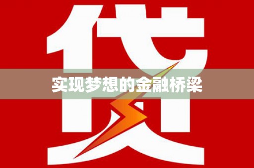 安远实现梦想的金融桥梁