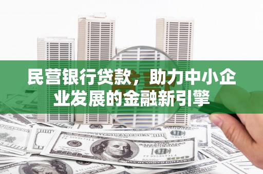 安远民营银行贷款，助力中小企业发展的金融新引擎