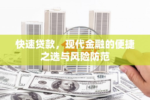 安远快速贷款，现代金融的便捷之选与风险防范