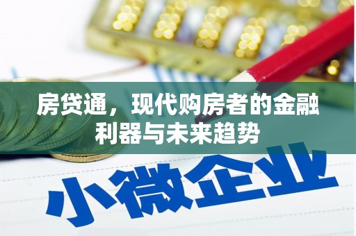 安远房贷通，现代购房者的金融利器与未来趋势