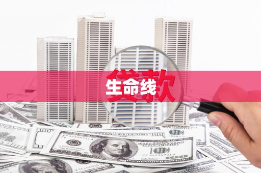 安远生命线