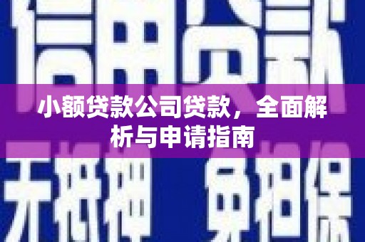安远小额贷款公司贷款，全面解析与申请指南