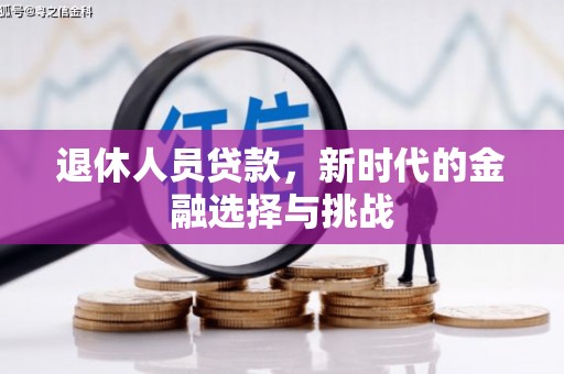 安远退休人员贷款，新时代的金融选择与挑战