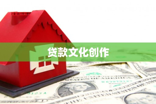 安远贷款文化创作