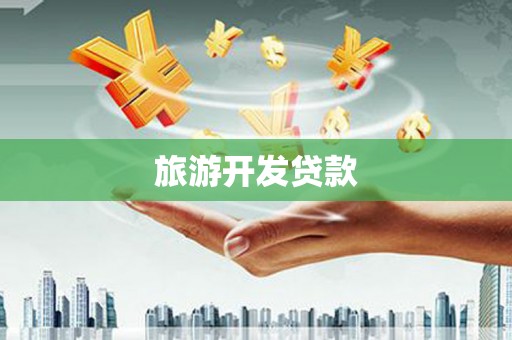 安远旅游开发贷款