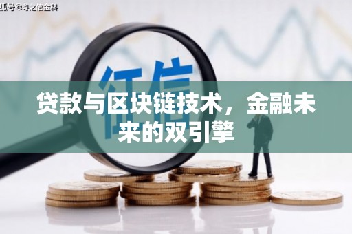 安远贷款与区块链技术，金融未来的双引擎