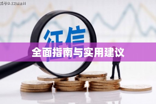 安远全面指南与实用建议
