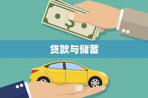 安远贷款与储蓄