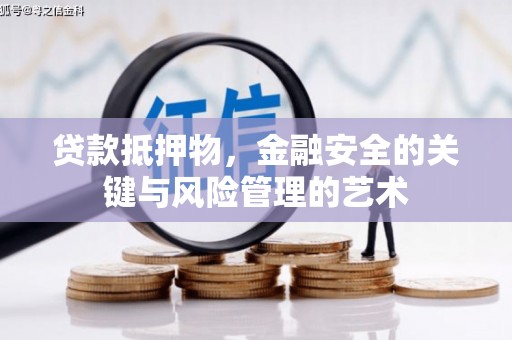 安远贷款抵押物，金融安全的关键与风险管理的艺术