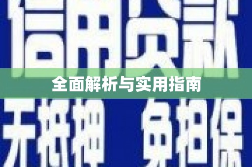 安远全面解析与实用指南