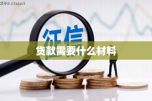 安远贷款需要什么材料