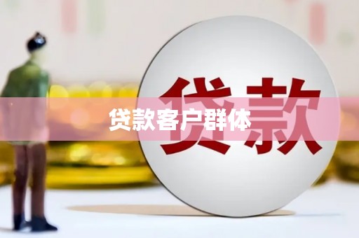 安远贷款客户群体