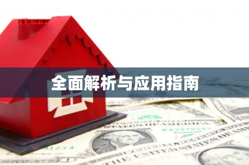安远全面解析与应用指南