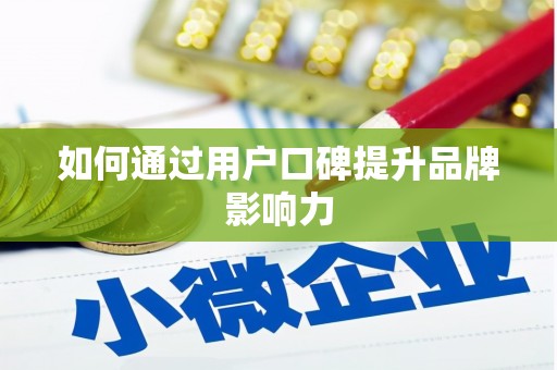 安远如何通过用户口碑提升品牌影响力