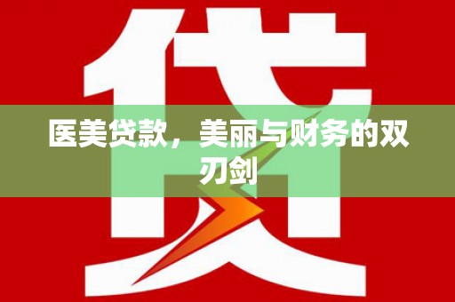 安远医美贷款，美丽与财务的双刃剑
