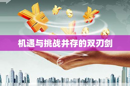 安远机遇与挑战并存的双刃剑
