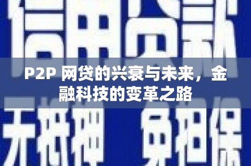安远P2P 网贷的兴衰与未来，金融科技的变革之路