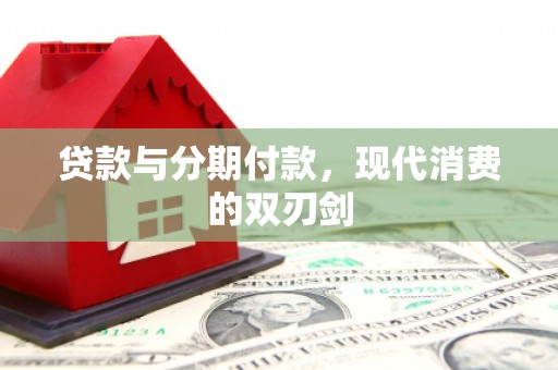 安远贷款与分期付款，现代消费的双刃剑