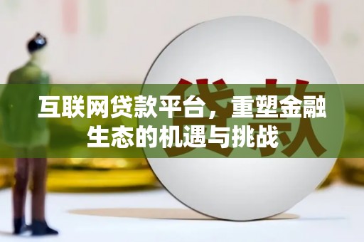 安远互联网贷款平台，重塑金融生态的机遇与挑战