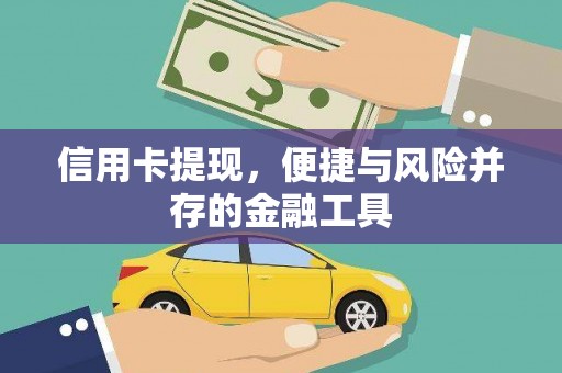 安远信用卡提现，便捷与风险并存的金融工具