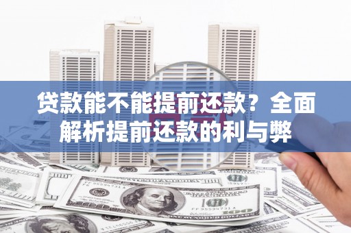 安远贷款能不能提前还款？全面解析提前还款的利与弊