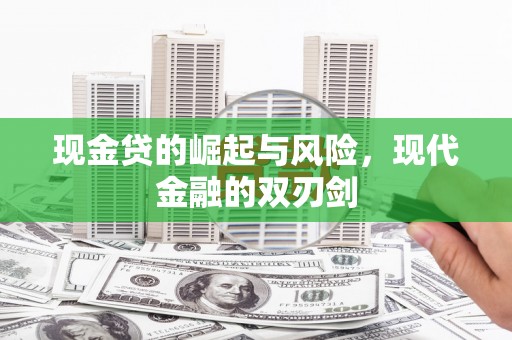 安远现金贷的崛起与风险，现代金融的双刃剑
