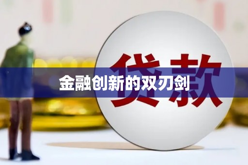 安远金融创新的双刃剑