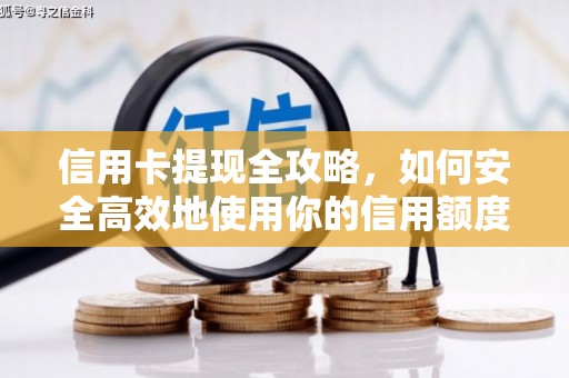 安远信用卡提现全攻略，如何安全高效地使用你的信用额度