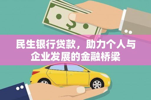安远民生银行贷款，助力个人与企业发展的金融桥梁