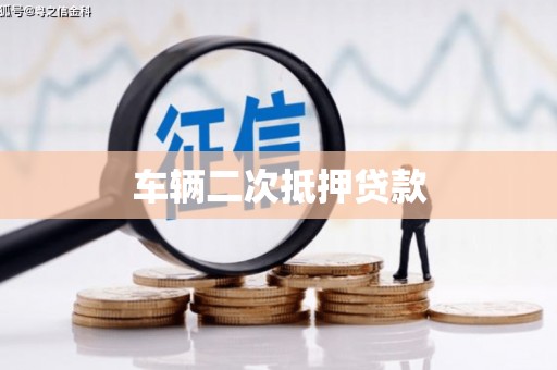 安远车辆二次抵押贷款
