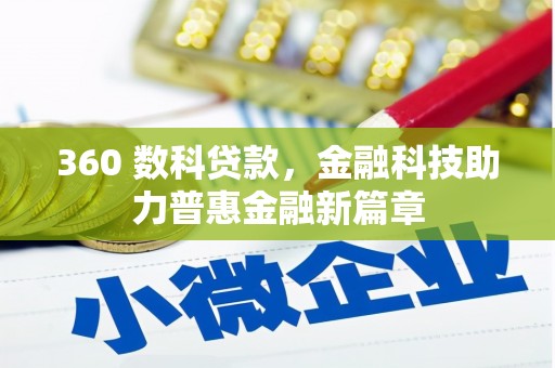 安远360 数科贷款，金融科技助力普惠金融新篇章