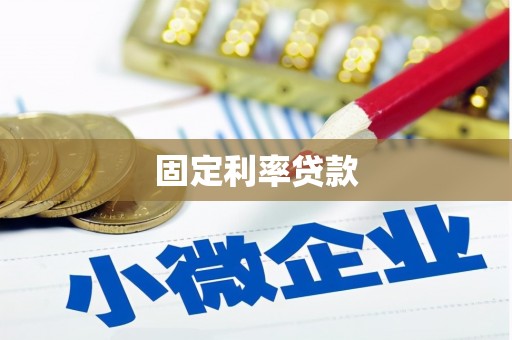 安远固定利率贷款