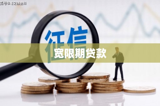 安远宽限期贷款