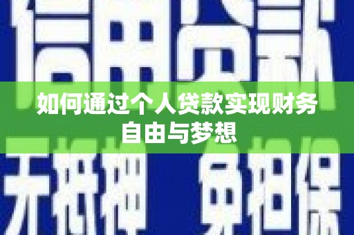 安远如何通过个人贷款实现财务自由与梦想