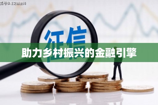 安远助力乡村振兴的金融引擎