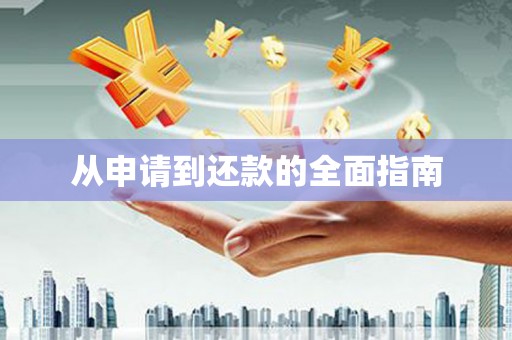 安远从申请到还款的全面指南