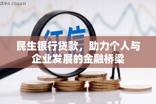 安远民生银行贷款，助力个人与企业发展的金融桥梁