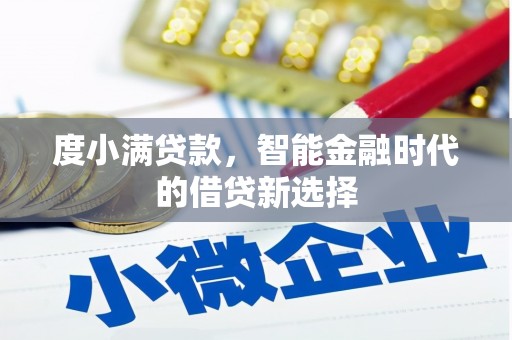 安远度小满贷款，智能金融时代的借贷新选择
