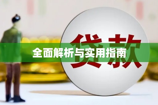 安远全面解析与实用指南