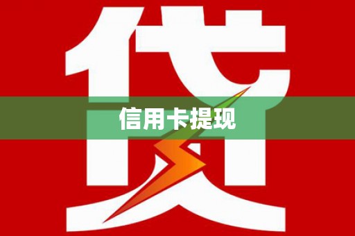 安远信用卡提现