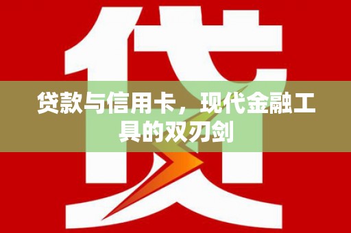 安远贷款与信用卡，现代金融工具的双刃剑