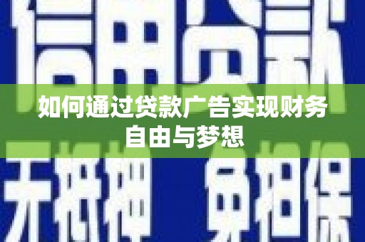 安远如何通过贷款广告实现财务自由与梦想