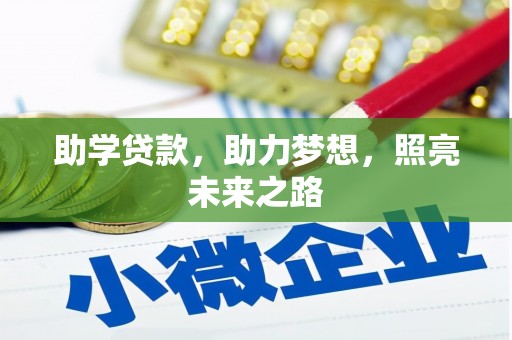 安远助学贷款，助力梦想，照亮未来之路