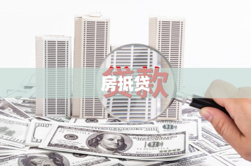安远房抵贷