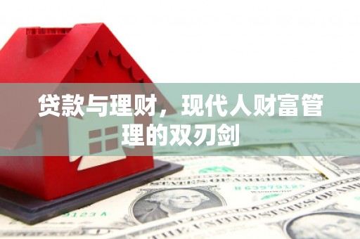 安远贷款与理财，现代人财富管理的双刃剑