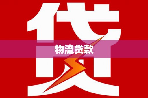 安远物流贷款